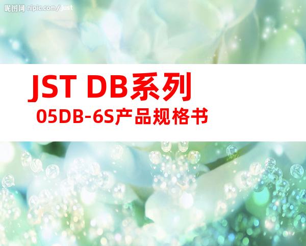 JST DB系列 05DB-6S产品规格书